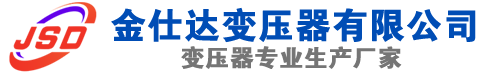 开平(SCB13)三相干式变压器,开平(SCB14)干式电力变压器,开平干式变压器厂家,开平金仕达变压器厂